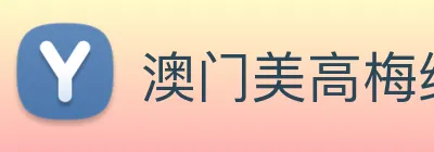 澳门美高梅线上娱乐 Logo